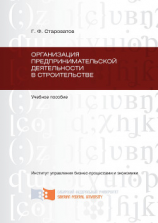читать Организация предпринимательской деятельности в строительстве