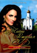 читать Тайна рождения