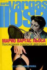 читать Похождения скверной девчонки