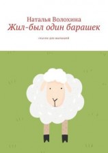 читать Жил-был один барашек. Сказки для малышей