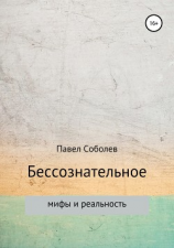 читать Бессознательное: мифы и реальность