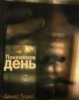 читать Покемонов день