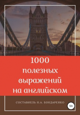 читать 1000 полезных выражений на английском