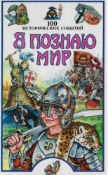 читать Я познаю мир. 100 исторических событий