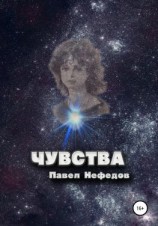 читать Чувства