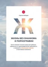 читать Жизнь без онанизма и порнографии. Книга поможет осознать вред мастурбации, избавиться от порнографической зависимости и направить сексуальную энергию в позитивные изменения