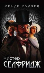 читать Мистер Селфридж