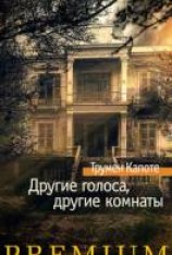 читать Другие голоса, другие комнаты