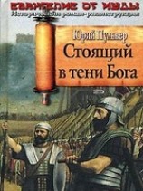 читать Стоящий в тени Бога