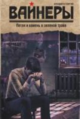 читать Петля и камень в зелёной траве