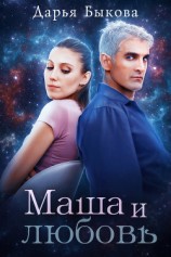 читать Маша и любовь