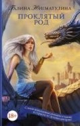 читать Проклятый род