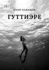 читать Гуттиэре