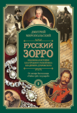 читать Русский Зорро, или Подлинная история благородного разбойника Владимира Дубровского