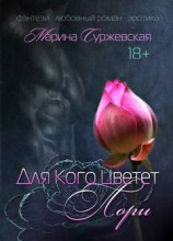 читать Для кого цветет лори