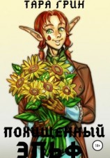 читать Похищенный эльф