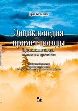 читать Энциклопедия примет погоды. Предсказание погоды по местным признакам