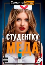 читать Студентку меда