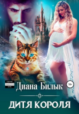 читать Дитя короля