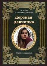 читать Дерзкая девчонка. Стихи и рассказы