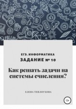 читать Как решать задачи на системы счисления? ЕГЭ. Информатика. Задание  10