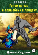 читать Голем на час и волшебник в придачу