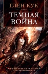 читать Темная война