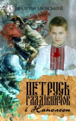 читать Петрусь Галдівничок і Наполеон