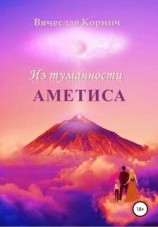 читать Из туманности Аметиса