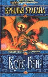 читать Крылья Урагана