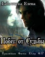 читать Побег от Судьбы. Часть 2