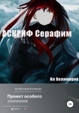 читать АСКРИФ Серафим