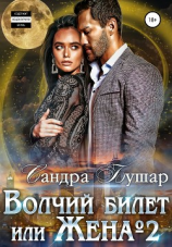 читать Волчий билет, или Жена 2