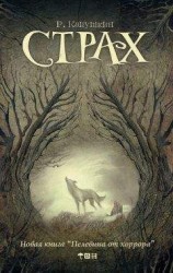 читать Страх (Сборник)
