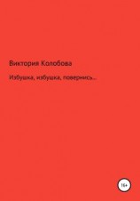 читать Избушка, избушка, повернись