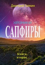 читать Хроники Сапфиры. Книга вторая
