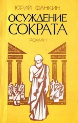 читать Осуждение Сократа