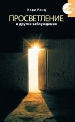 читать Просветление и другие заблуждения