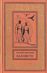 читать Каллисто. Каллистяне