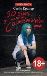 читать 50 дней до моего самоубийства