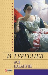 читать Ася. Накануне (сборник)