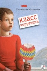 читать Класс коррекции