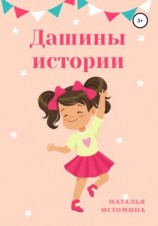 читать Дашины истории
