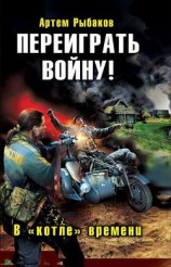 читать Переиграть войну! В «котле» времени.