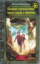 читать Великое путешествие через шкаф и обратно