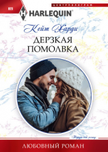 читать Дерзкая помолвка