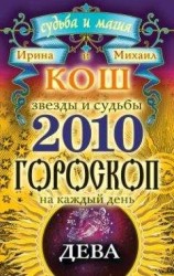 читать Звезды и судьбы. Гороскоп на каждый день. 2010 год. Дева