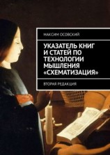 читать Указатель книг и статей по технологии мышления «Схематизация». Вторая редакция