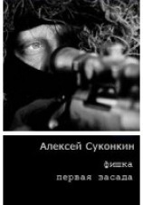 читать Первая засада