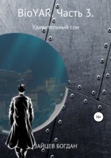 читать BioYAR. Удивительный сон. Часть 3